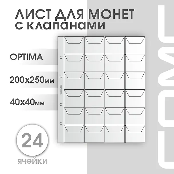 Лист для монет, 24 ячейки 252997 — 2
