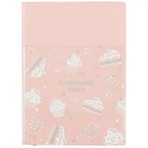 Книга для записи кул.рецептов А6+ 96л лин. "РОЗОВАЯ" ПВХ-обл., карман, мягк.переплёт, тиснение фольгой, шелкография, два ляссе, инд.уп.