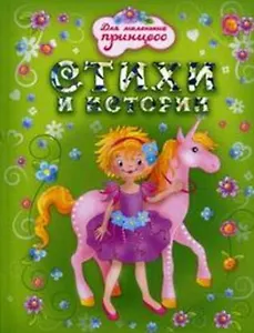 Стихи и истории (Для маленьких принцесс). Петрова Е. (Омега)