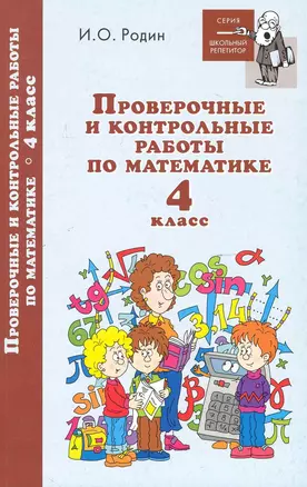 Проверочные и контрол.работы по математике:4 класс — 2248324 — 1