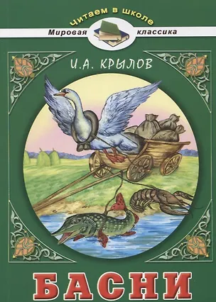 Книга Басни (Иван Крылов)