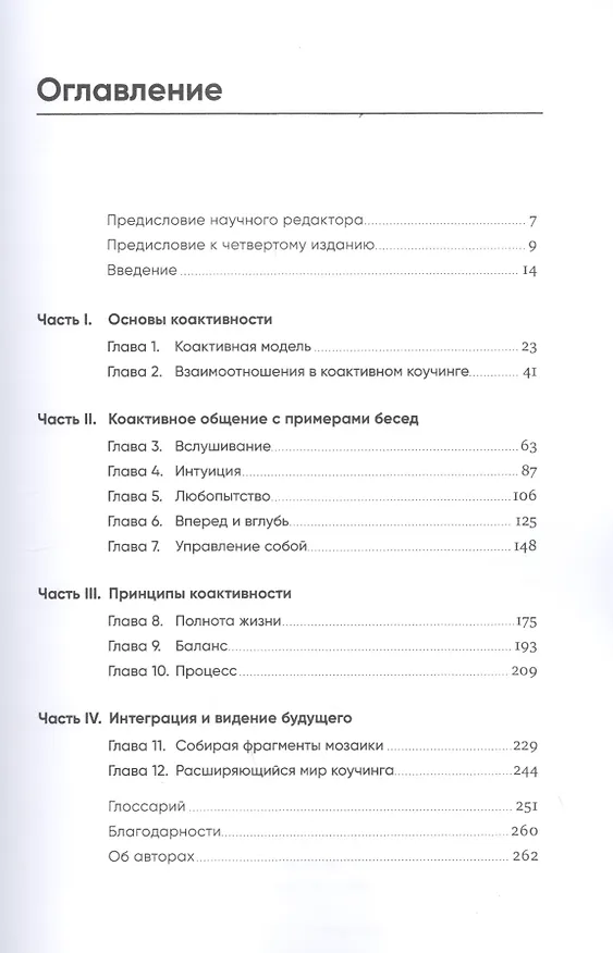 Книга Коактивный коучинг: Проверенные принципы личностного и профессионального роста (Карен Кимси-Хаус, Филлип Сандал, Генри Кимси-Хаус) — 2
