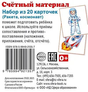 Книга Счетный материал. Набор из 20 карточек. Ракета, космонавт ()