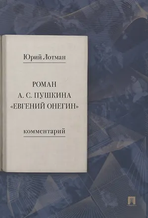 Книга Роман А.С. Пушкина "Евгений Онегин". Комментарий (Юрий Лотман)