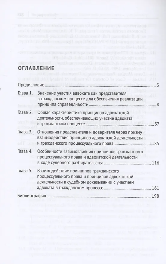 Книга Взаимодействие принципов адвокатской деятельности и гражданского процессуального права как фактор повышения эффективности судебной защиты. Монография (Анжелика Федина) — 3