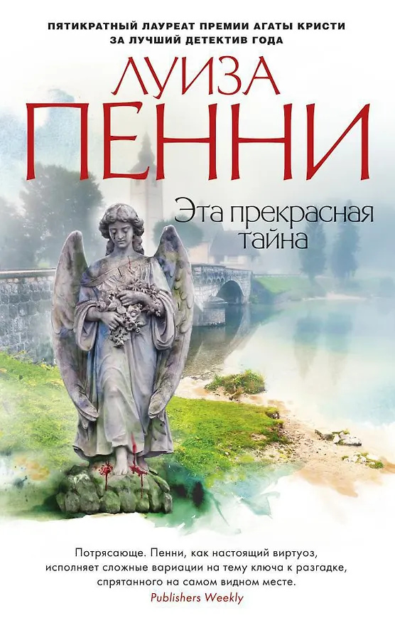 Книга Эта прекрасная тайна (Луиза Пенни) — 1