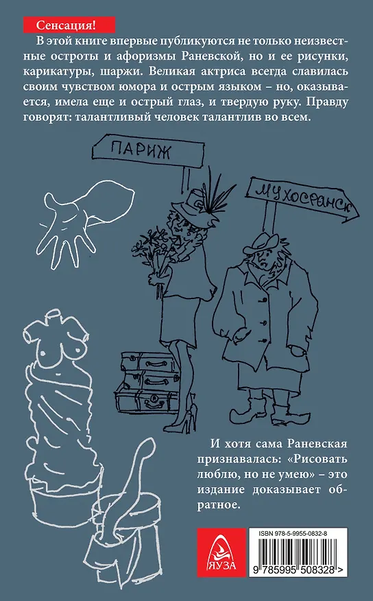 Книга Муля, не нервируй меня!» Шаржи. Афоризмы. Рисунки (Фаина Раневская) — 2