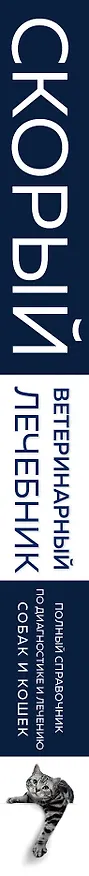 Книга Скорый ветеринарный лечебник. Полный справочник по диагностике и лечению собак и кошек (Татьяна Ильина) — 4