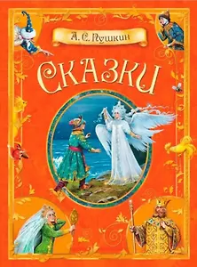 А.С. Пушкин. Сказки