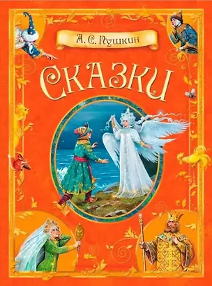 Книга А.С. Пушкин. Сказки (Александр Пушкин)