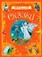 А.С. Пушкин. Сказки — 3077554 — 1