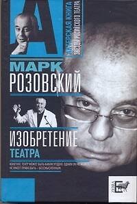 Книга Изобретение театра (Марк Розовский) — 1