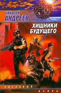 Книга Хищники будущего (Николай Андреев) — 1