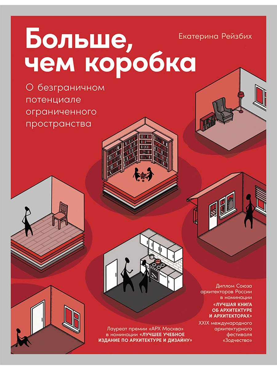 

Больше, чем коробка: О безграничном потенциале ограниченного пространства