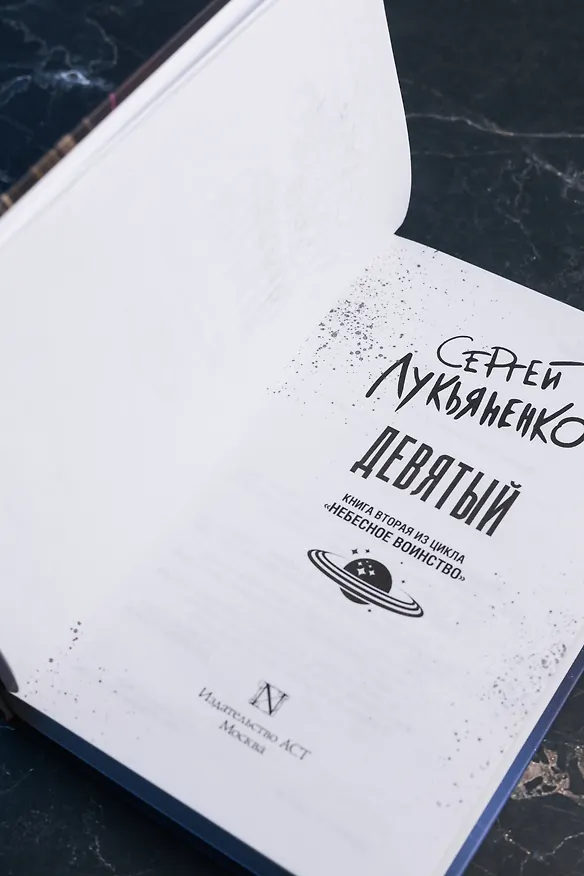 Книга Девятый (Сергей Лукьяненко) — 11