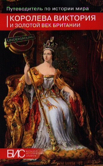 Книга Королева Виктория и Золотой век Британии (Владилен Виноградов) — 1
