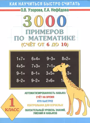 3000 примеров по математике. 1 класс. Счёт от 6 до 10 — 2389365 — 1