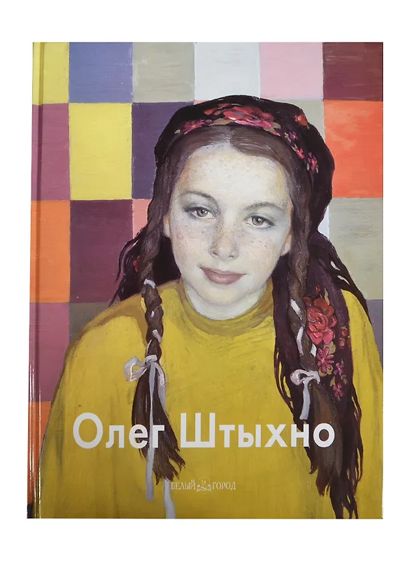 Книга Олег Штыхно: Альбом (Наталья Бартельс) — 1