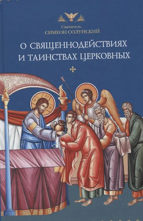 Книга О священнодействиях и таинствах церковных (Солунский) () — 1