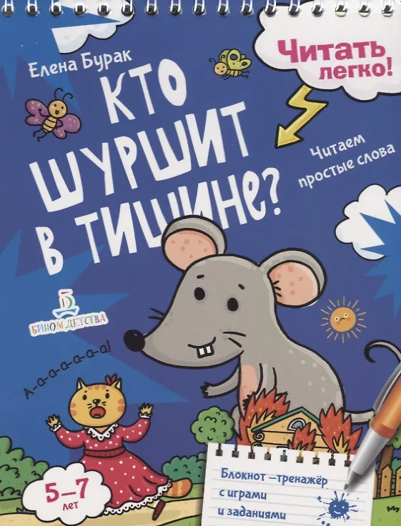 Книга Кто шуршит в тишине? Читаем простые слова. 5-7 лет (Елена Бурак) — 1