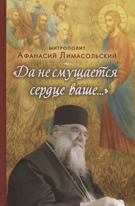 Книга Да не смущается сердце ваше… () — 1