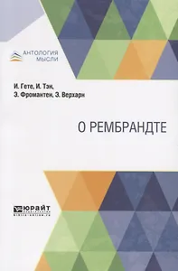 О Рембрандте
