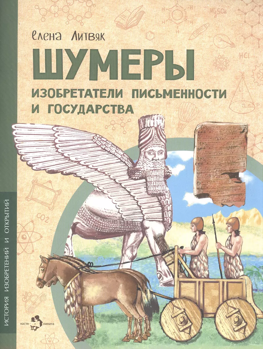 Шумеры. Изобретатели письменности и государства (Елена Литвяк) - купить  книгу с доставкой в интернет-магазине «Читай-город». ISBN: 978-5-907501-72-0