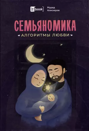 Семьяномика. Алгоритмы любви — 3008954 — 1