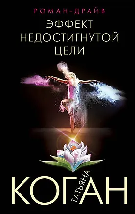 Книга Эффект недостигнутой цели (Татьяна Коган)