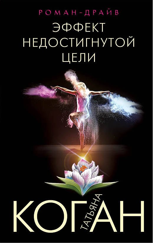 Книга Эффект недостигнутой цели (Татьяна Коган) — 1