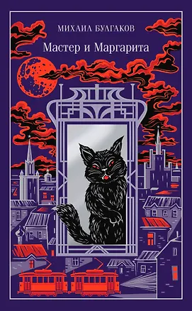Книга Мастер и Маргарита (Михаил Булгаков)