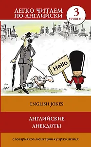 Английские анекдоты