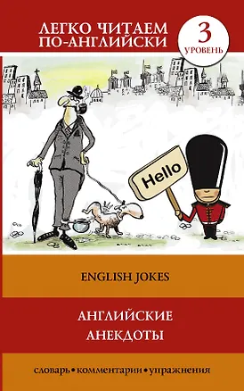 Книга Английские анекдоты (Сергей Матвеев)