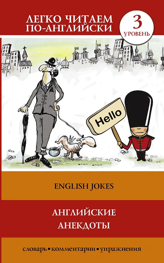 Книга Английские анекдоты (Сергей Матвеев) — 1