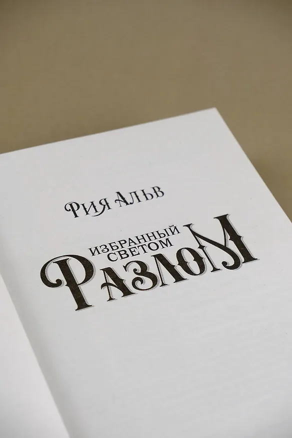 Книга Избранный светом. Разлом (Рия Альв) — 7