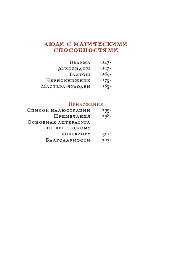 Книга Венгерский бестиарий (Золтан Мадяр) — 17