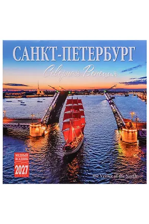 Календарь 2027г 300*300 СПб "Санкт-Петербург. Северная Венеция" настенный, на скрепке 3160058