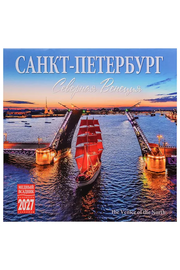 Календарь 2027г 300*300 СПб "Санкт-Петербург. Северная Венеция" настенный, на скрепке 3160058 — 1