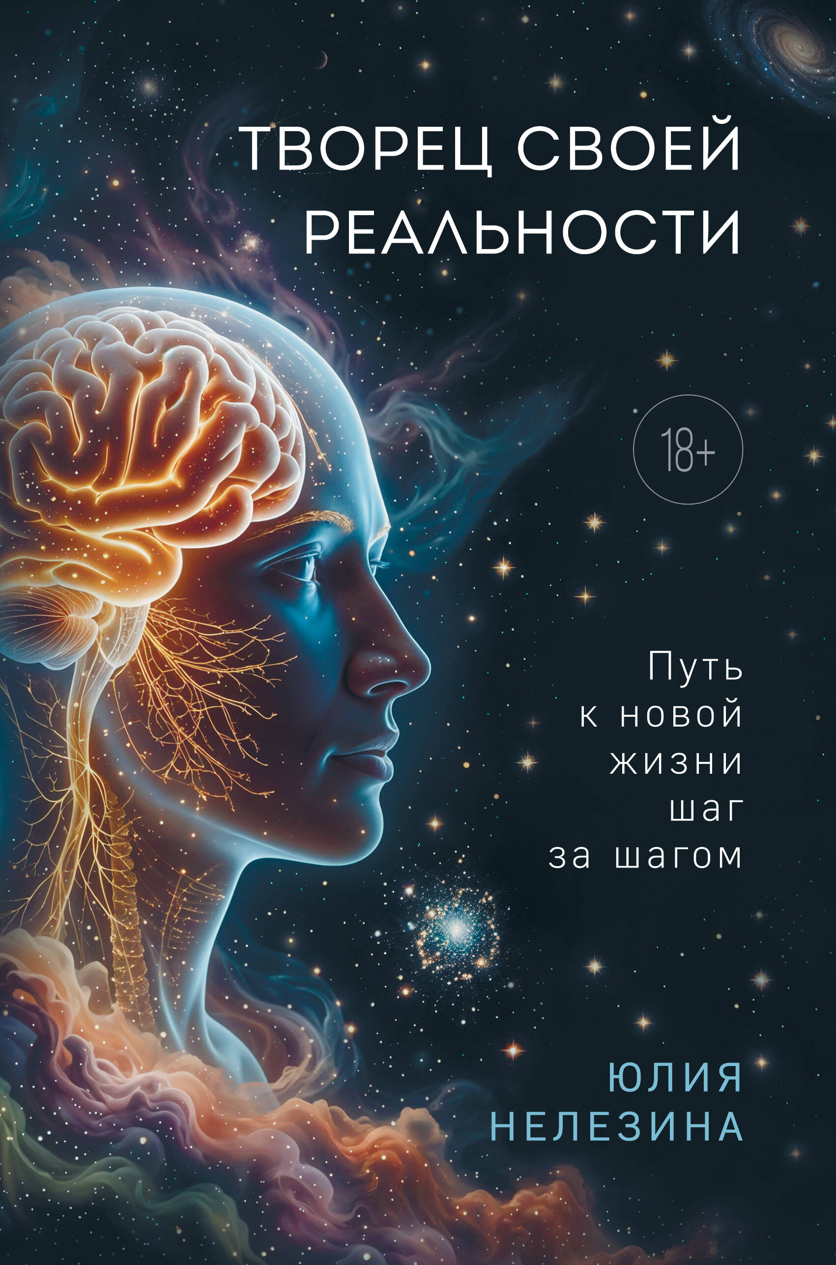 Нелезина Юлия Петровна Творец своей реальности. Путь к новой жизни шаг за шагом