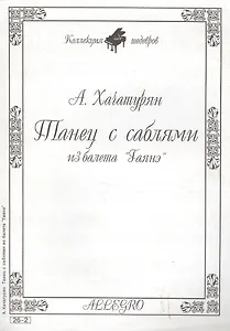 Ноты КШ 26-2 Хачатурян Танец с саблями из балета Гаянэ (м)