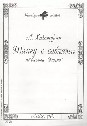 Ноты КШ 26-2 Хачатурян Танец с саблями из балета Гаянэ (м) — 1905946 — 1