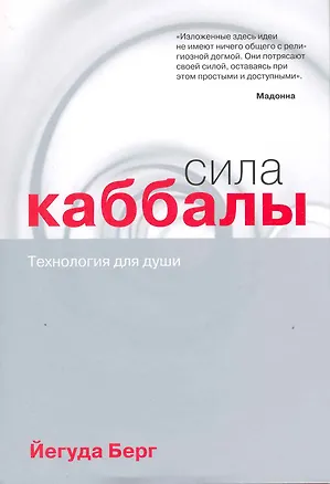 Книга Сила каббалы : технология для души (Йегуда Берг)