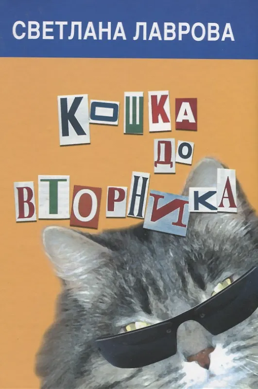 Книга Кошка до вторника (Лаврова) (регион) (Светлана Лаврова) — 2