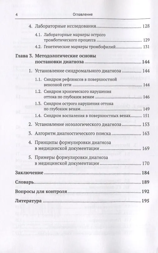 Книга Пропедевтика для флеболога: Книга о том, как собирать пазлы из симптомов в единую картину болезни. Методы диагностики заболеваний вен. Основы клинического мышления. Правила формулировки диагноза () — 3