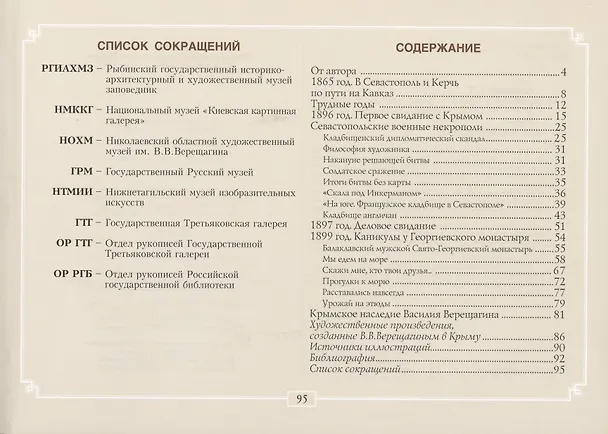 Книга Василий Верещагин в Крыму (Сергей Аксентьев) — 2