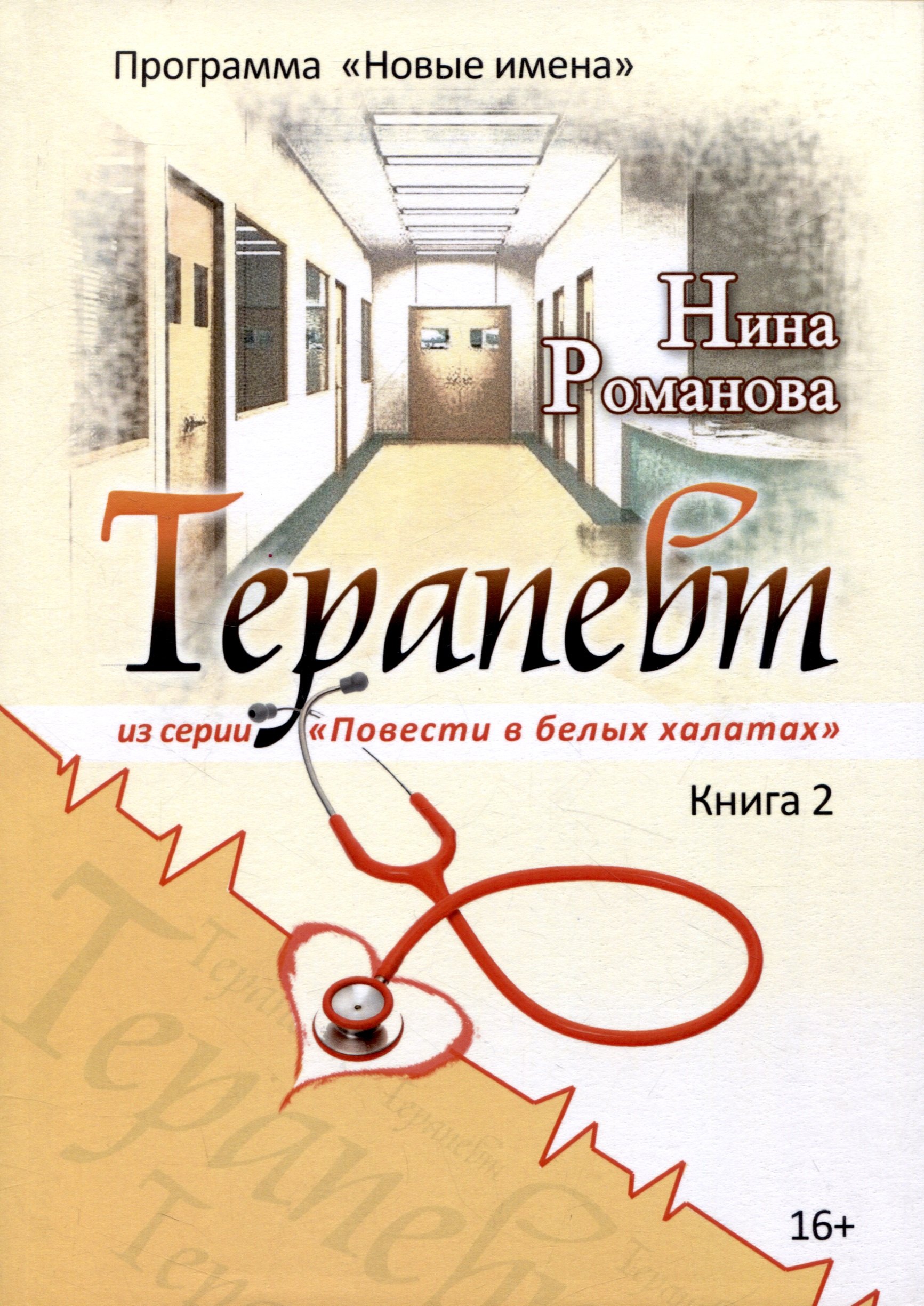 

Терапевт. Книга 2
