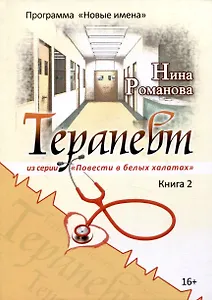 Терапевт. Книга 2