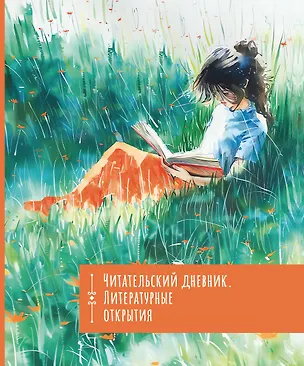 Книга Читательский дневник. Литературные открытия ()