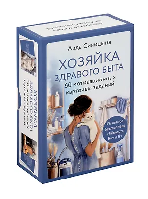 Книга Мотивационные карточки-задания "Хозяйка здравого быта" (Аида Синицына)