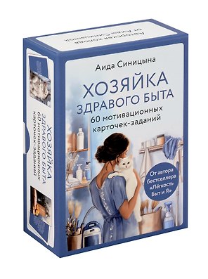 Мотивационные карточки-задания "Хозяйка здравого быта"